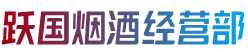 许昌市建安跃国烟酒经营部